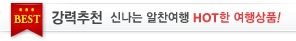 강력추천 신나는 알찬여행 HOT한 여행상품!