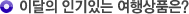 이달의 인기있는 여행상품은?