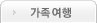 가족여행