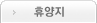 휴양지