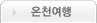 온천여행