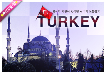 역사와 자연이 빚어낸 신비의 보물창고 TURKEY