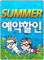썸머조기할인