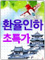 일본환율인하 초특가
