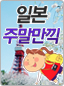 일본주말즐기기