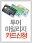 투어마일리지 카드신청