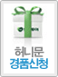 허니문 경품신청