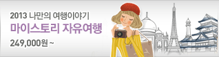 마이스토리 자유여행