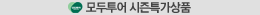 2012년도 모두투어와 함께 즐거운 여행 되세요~