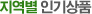 테마별 인기상품