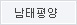 남태평양