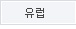 유럽