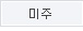 미주