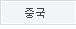 중국