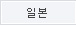 일본