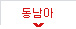 동남아