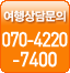 상담전화