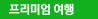 JM여행