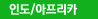 인도/아프리카