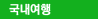 국내여행
