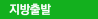지방출발