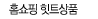 홈쇼핑