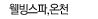 웰빙스파,온천
