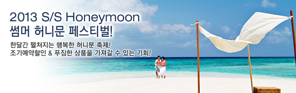 허니문