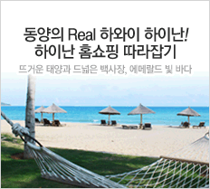 동양의 리얼하와이 하이난 홈쇼핑 따라잡기