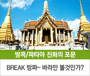 방콕/파타야 진화의 포문