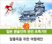 일본 환율인하 완전 초특가
