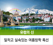 유럽의 알차고 실속있는 여름방학 특선