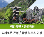 여강특전/곤명특전