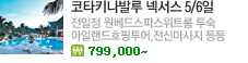 코타키나발루 넥서스 5/6일
