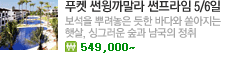 푸켓 썬윙까말라 썬프라임 5/6일