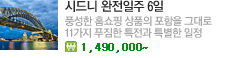 시드니 완전일주 6일