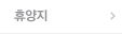 휴양지