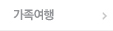 가족여행