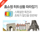 홈쇼핑히트상품