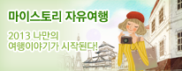마이스토리 자유여행