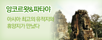 앙코르왓&파타야
