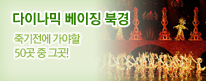 다이나믹 베이징 북경