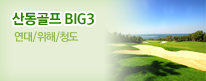 산동골프 BIG3