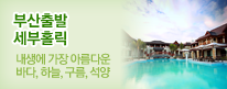 부산출발 세부홀릭
