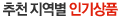 추천지역별 대표상품 BEST RANKING