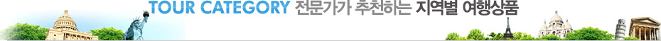 TOUR CATEGORY 전문가가 추천하는 지역별 여행상품