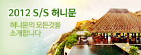 s/s허니문