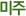 미주