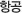 항공