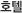 호텔